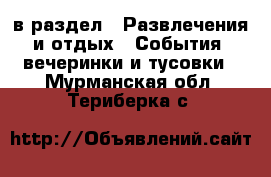  в раздел : Развлечения и отдых » События, вечеринки и тусовки . Мурманская обл.,Териберка с.